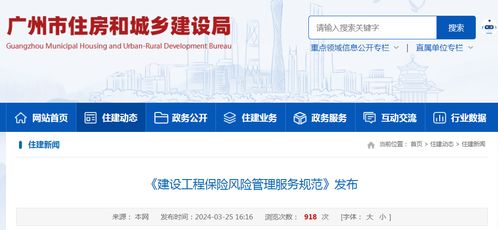 廣州市發(fā)布《建設(shè)工程保險(xiǎn)風(fēng)險(xiǎn)管理服務(wù)規(guī)范》地方標(biāo)準(zhǔn)，推動(dòng)工程造價(jià)咨詢(xún)業(yè)務(wù)高質(zhì)量發(fā)展