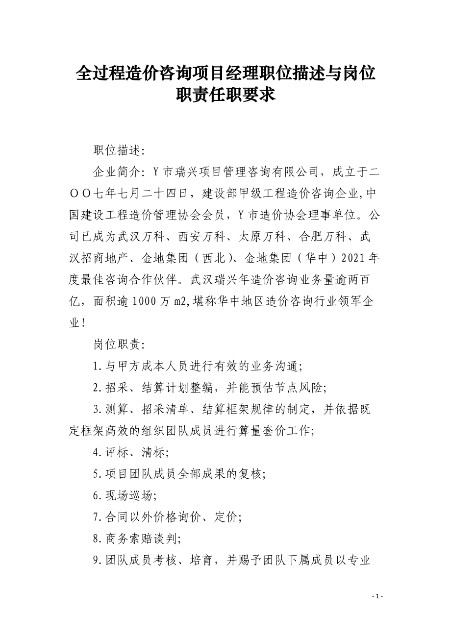 全過程造價(jià)咨詢項(xiàng)目經(jīng)理職位描述與崗位職責(zé)任職要求