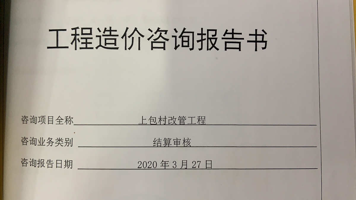 完成上包村改管工程結(jié)算審核.