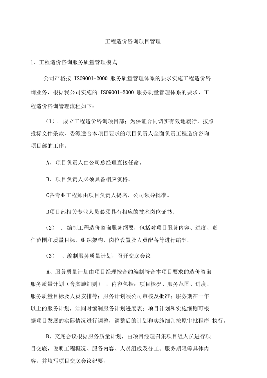 工程造價(jià)咨詢項(xiàng)目管理